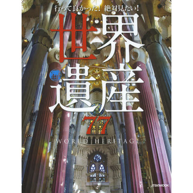 行って良かった！絶対見たい！世界遺産７７