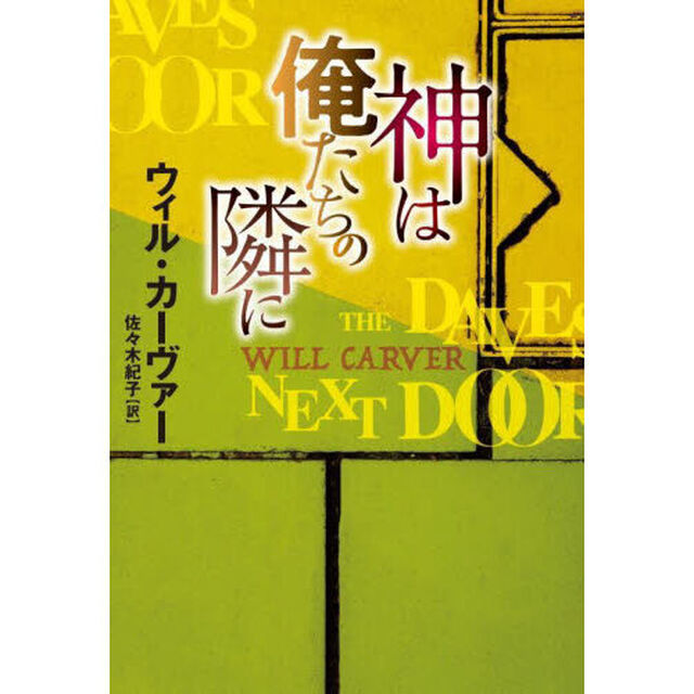 神は俺たちの隣に