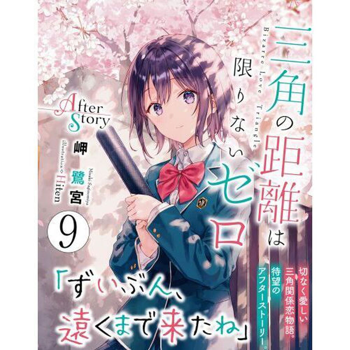 三角の距離は限りないゼロ　９「Ａｆｔｅｒ　Ｓｔｏｒｙ」
