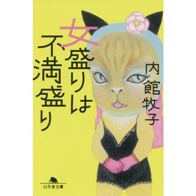 女盛りは不満盛り