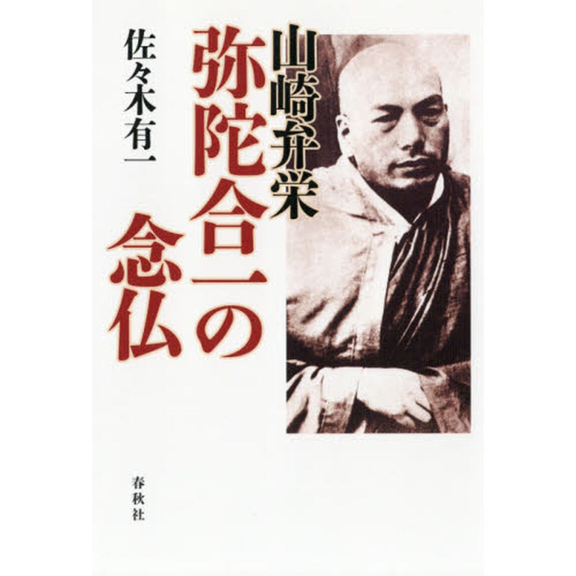 山崎弁栄　弥陀合一の念仏