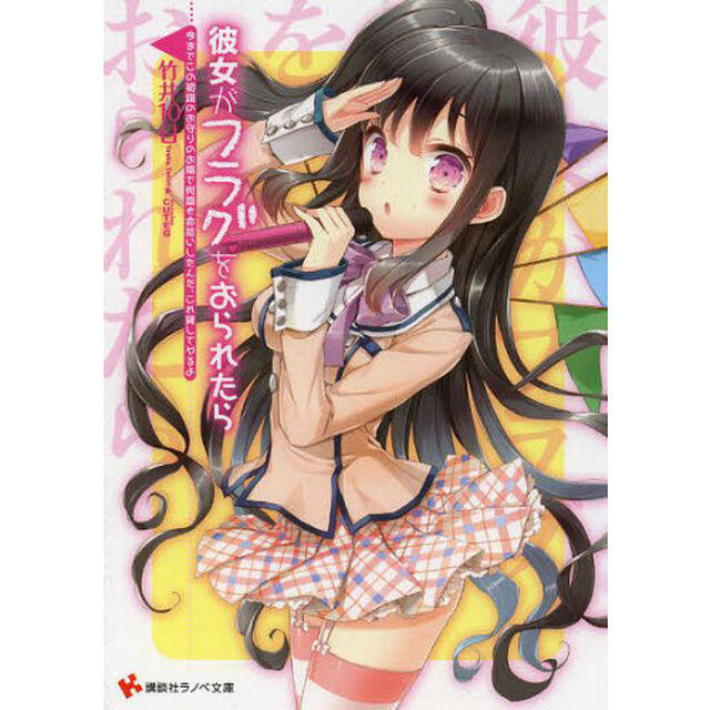彼女がフラグをおられたら　〔８〕「今までこの初詣のお守りのお陰で何回も命拾いしたんだ、これ貸してやるよ」