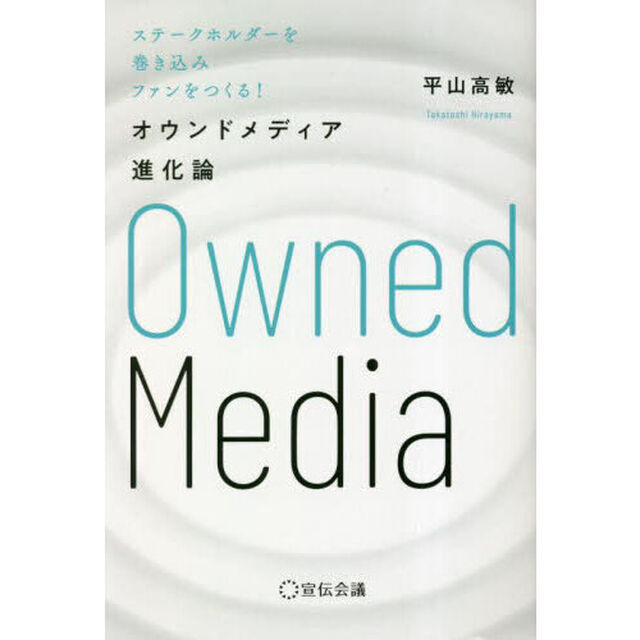 オウンドメディア進化論　ステークホルダーを巻き込みファンをつくる！
