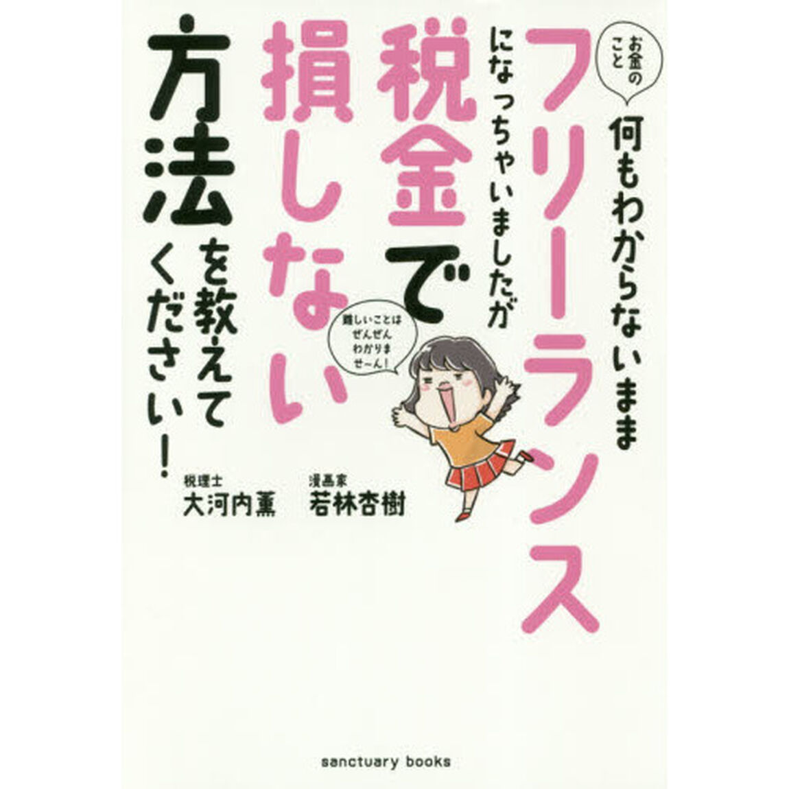 お金のこと何もわからないままフリーランスになっちゃいましたが税金で損しない方法を教えてください! (SANCTUARY BOOKS)