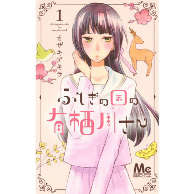 ふしぎの国の有栖川さん　１
