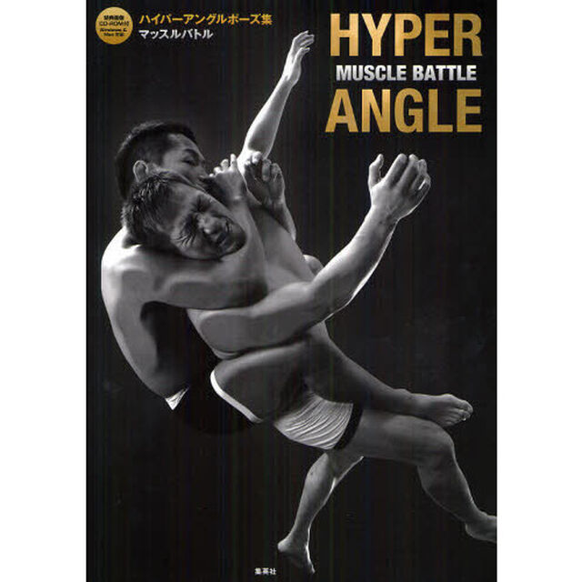 ハイパーアングルポーズ集　ＭＵＳＣＬＥ　ＢＡＴＴＬＥ