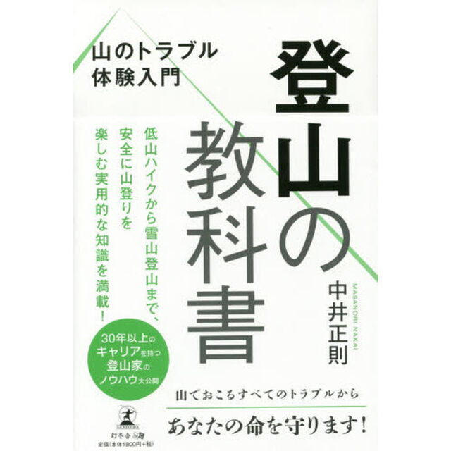 登山の教科書　山のトラブル体験入門