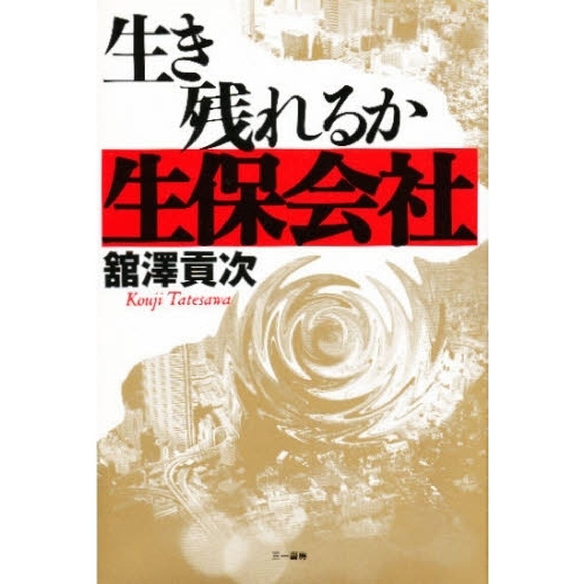 生き残れるか生保会社