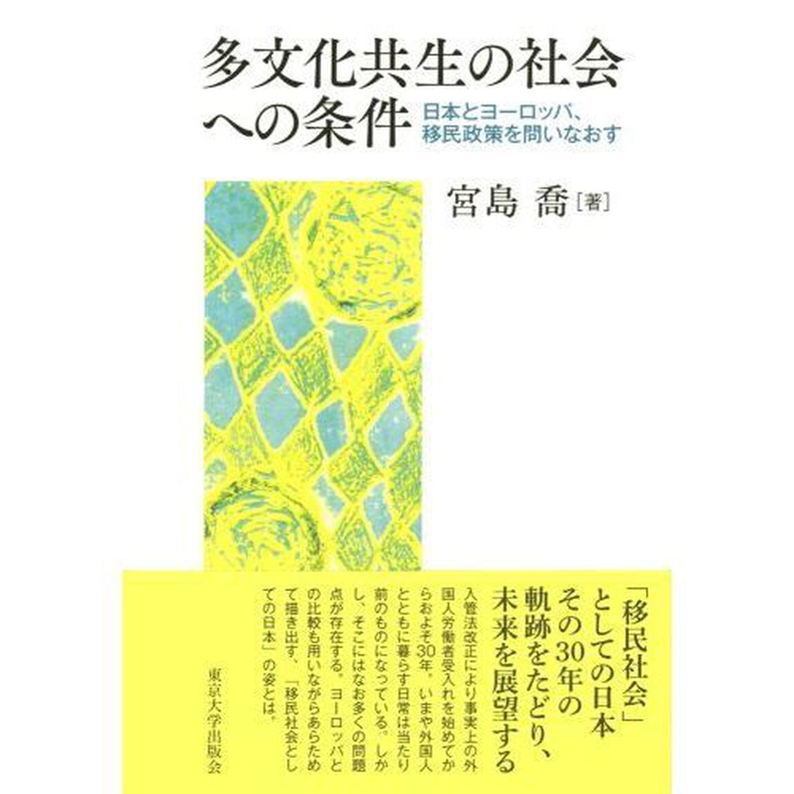 多文化共生の社会への条件　日本とヨーロッパ、移民政策を問いなおす