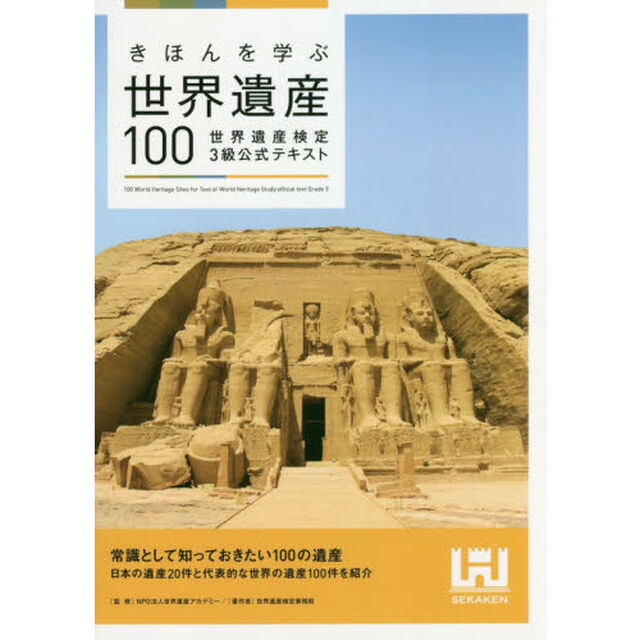 きほんを学ぶ世界遺産100 世界遺産検定3級公式テキスト