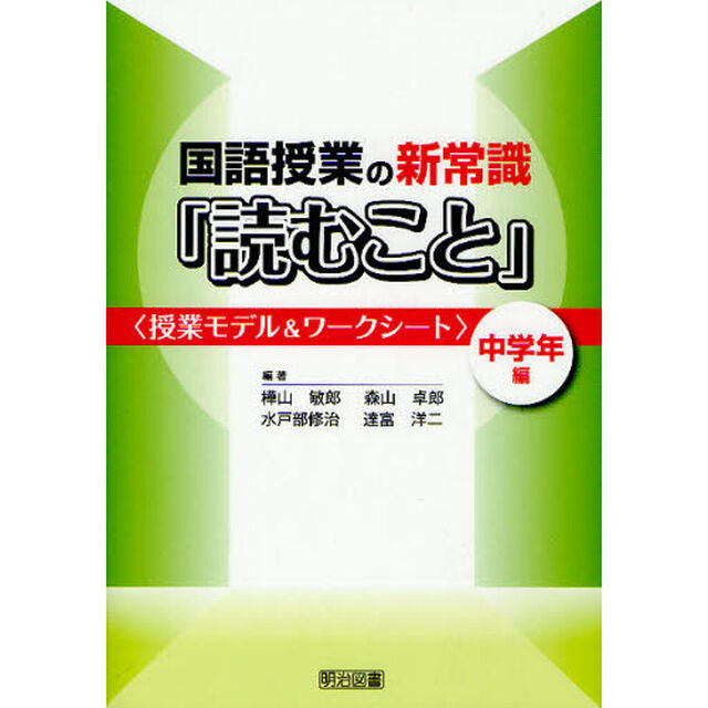 国語授業の新常識「読むこと」　授業モデル＆ワークシート　中学年編
