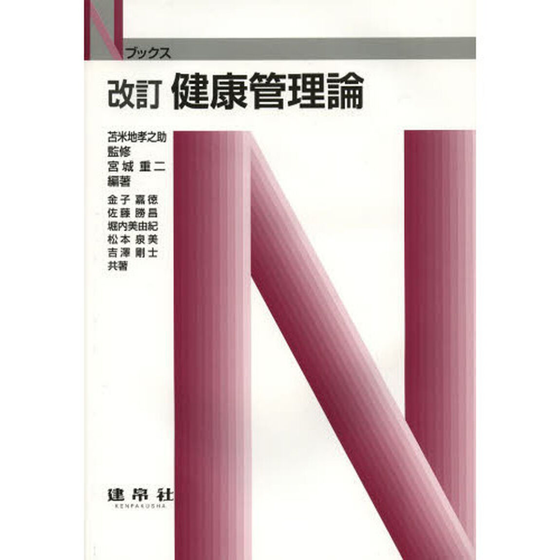 健康管理論「改訂」