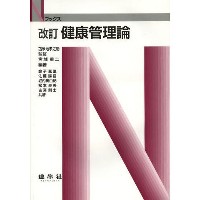 健康管理論「改訂」