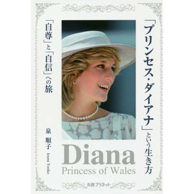 「プリンセス・ダイアナ」という生き方　「自尊」と「自信」への旅