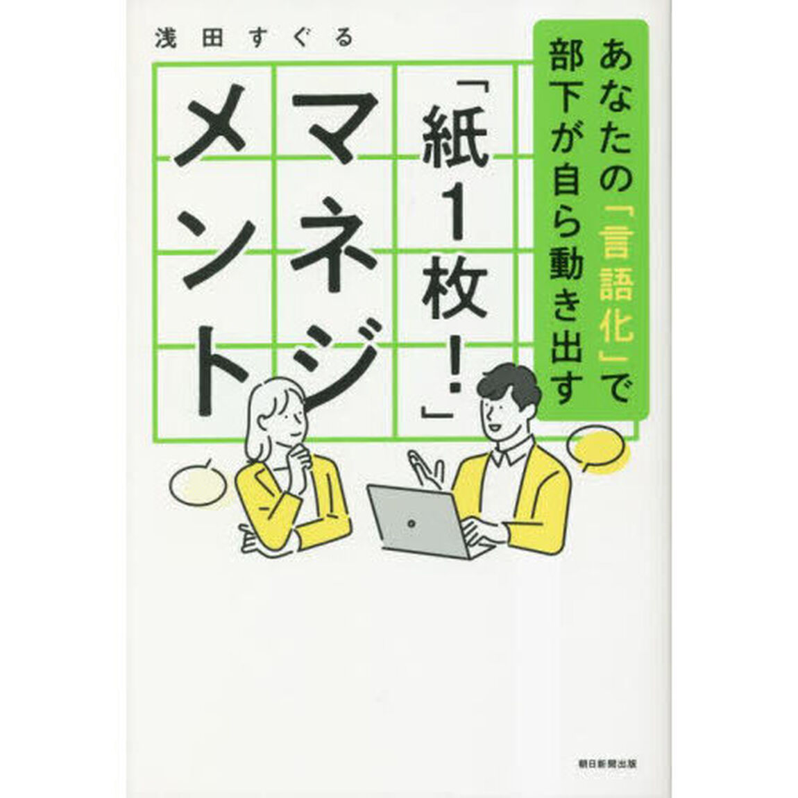 「紙１枚！」マネジメント　あなたの「言語化」で部下が自ら動き出す
