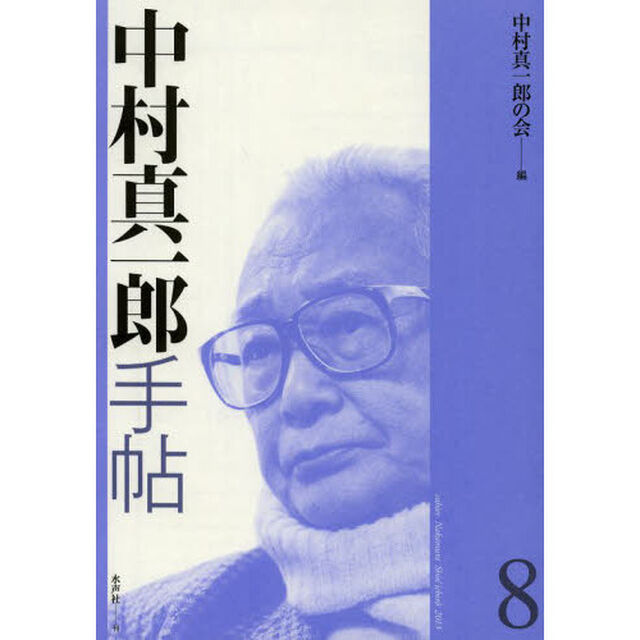 中村真一郎手帖　８
