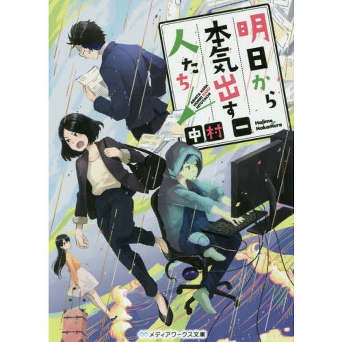 明日から本気出す人たち