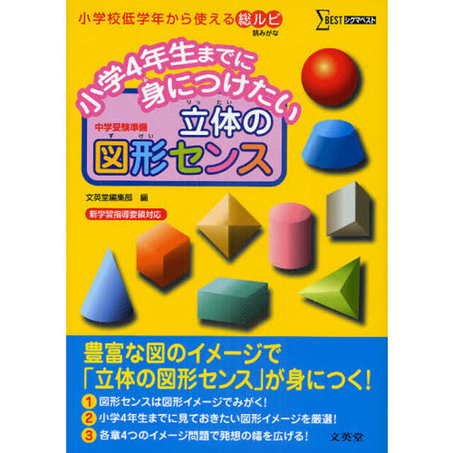 小学４年生までに身につけたい立体の図形センス　中学受験準備