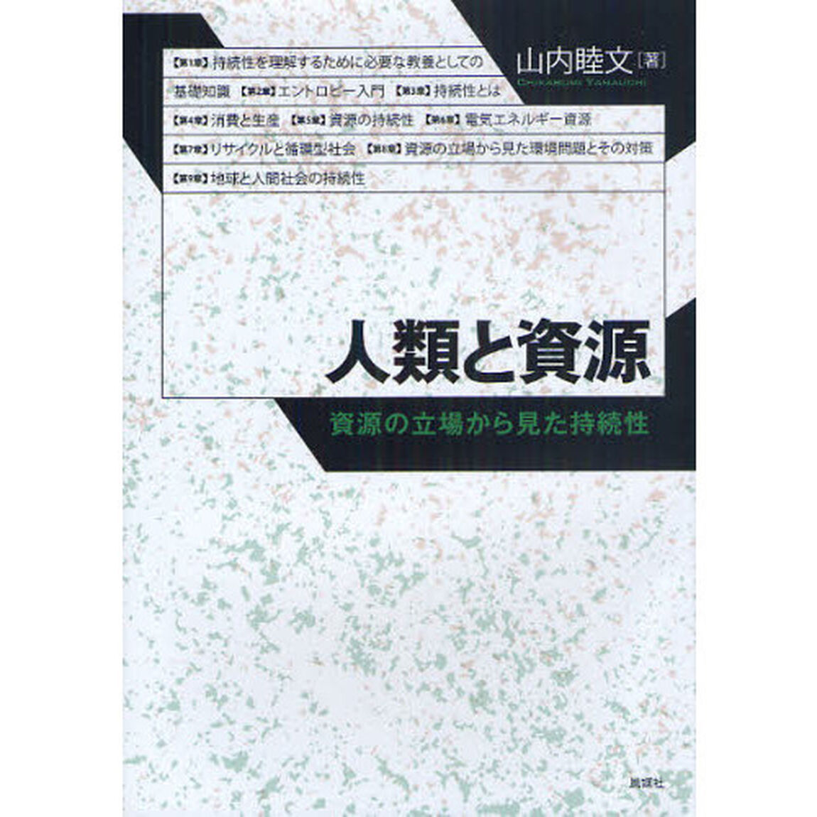 人類と資源　資源の立場から見た持続性