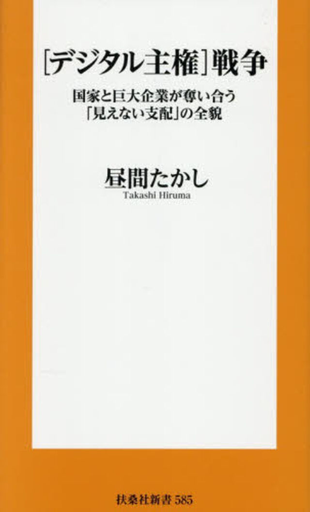 〈デジタル主権〉戦争　国家と巨大企業が奪い合う「見えない支配」の全貌