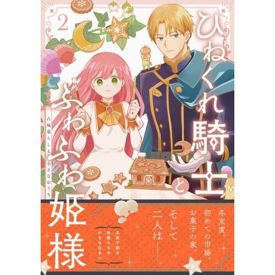 ひねくれ騎士とふわふわ姫様 古城暮らしと小さなおうち　２