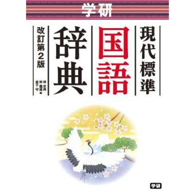 学研　現代標準国語辞典　改訂第２版 (中学生向辞典)「改訂第２版」