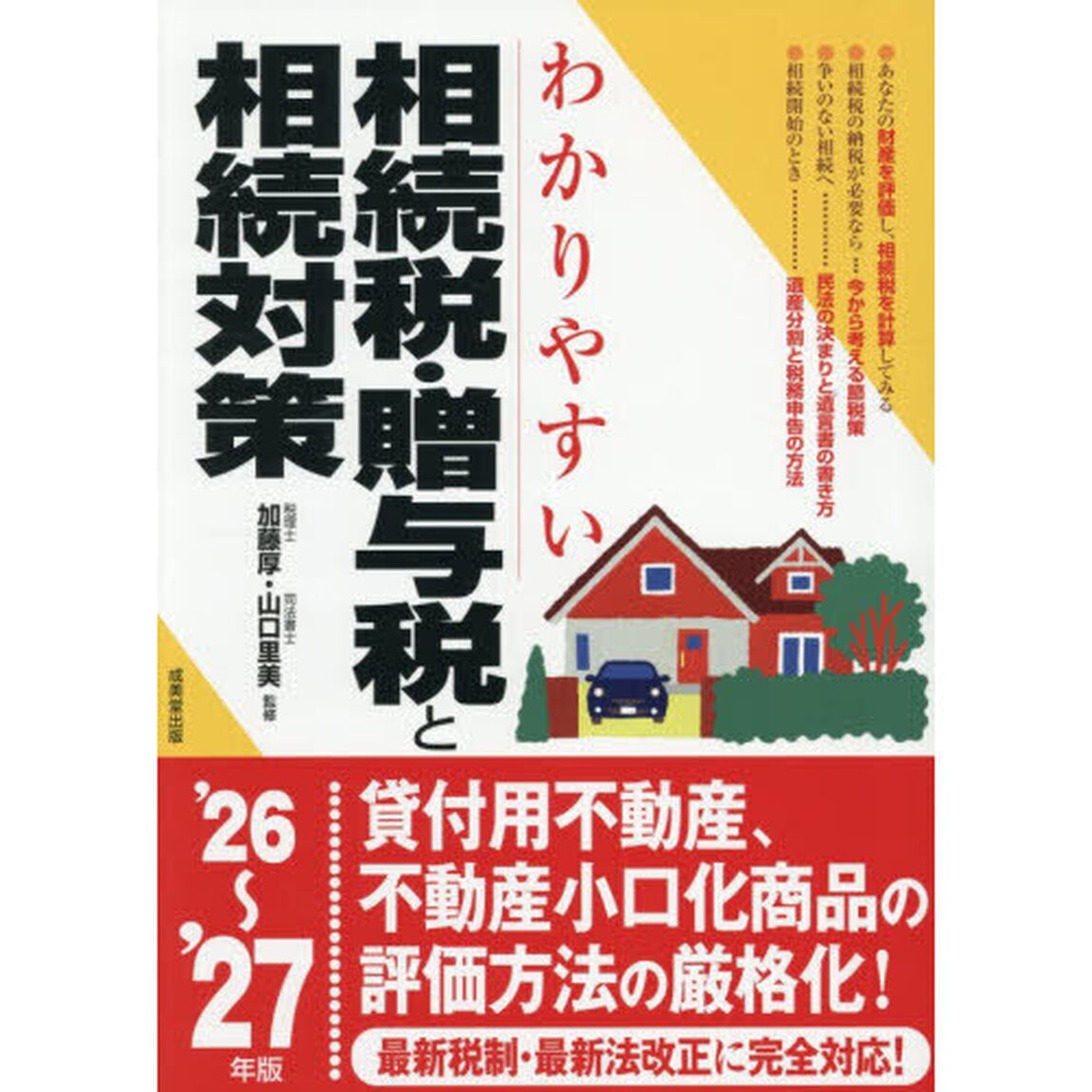 わかりやすい相続税・贈与税と相続対策　&rsquo;２６〜&rsquo;２７年版