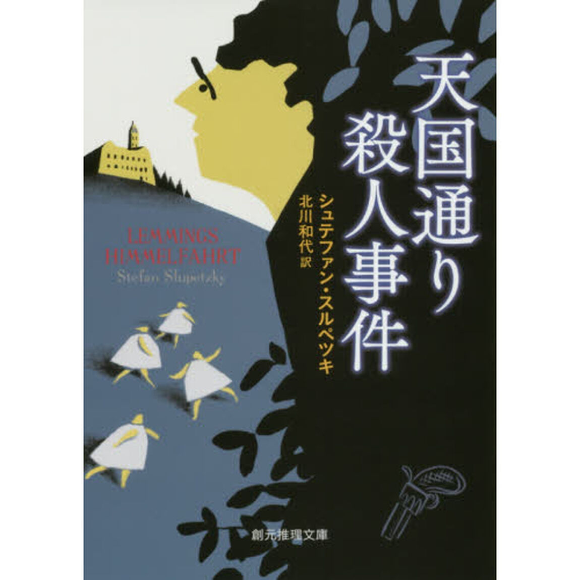 天国通り殺人事件