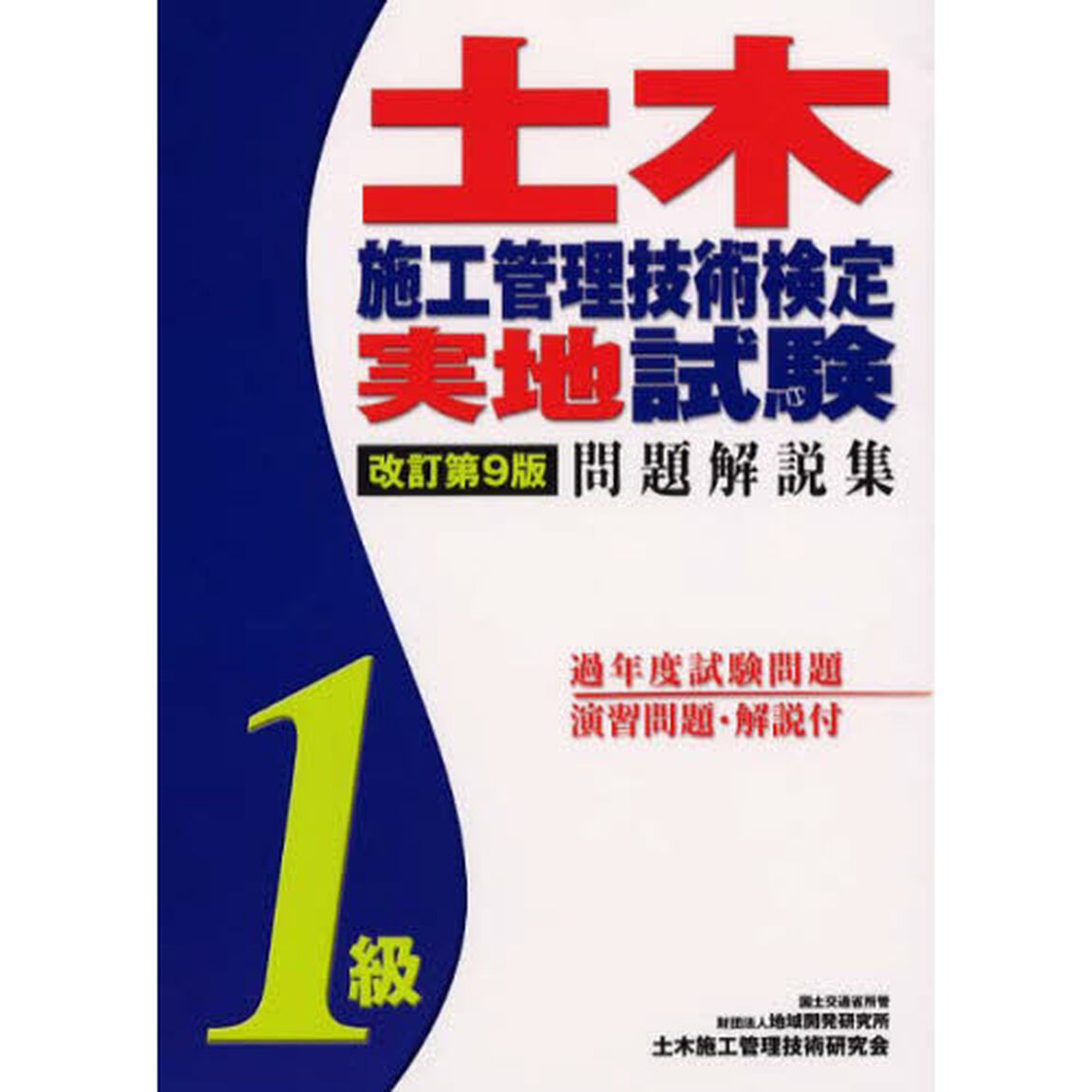 １級土木施工管理技術検定実地試験問　改９