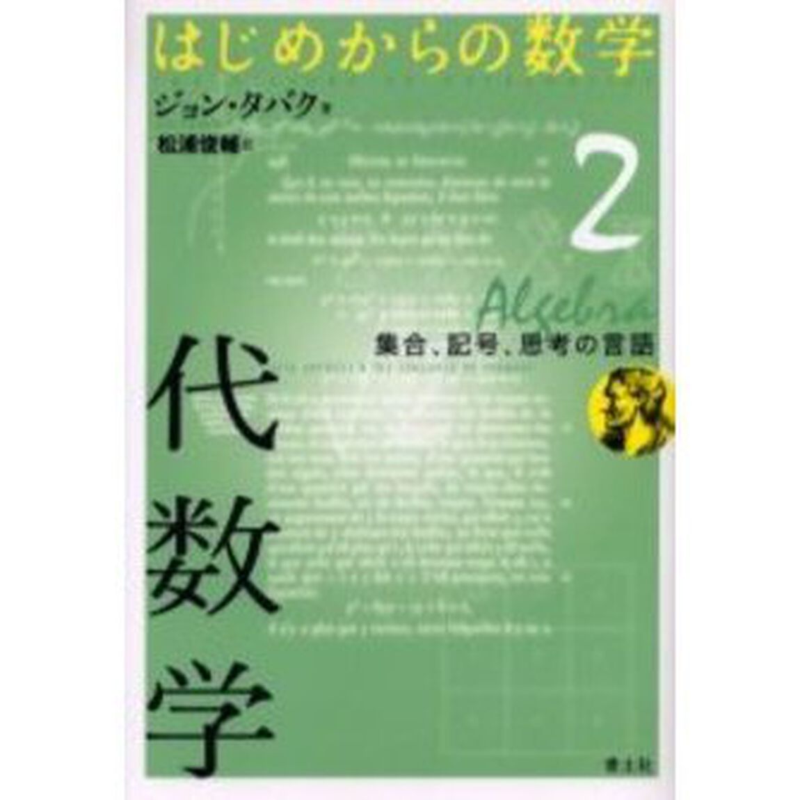 はじめからの数学　２　代数学　集合、記号、思考の言語