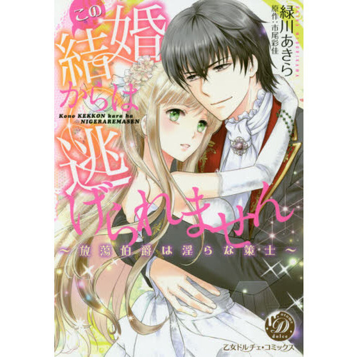 この結婚からは逃げられません　放蕩伯爵は淫らな策士