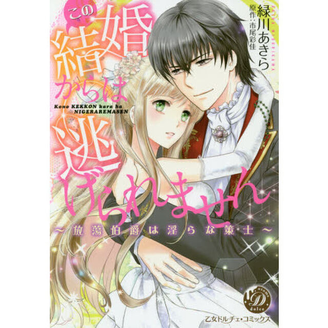 この結婚からは逃げられません　放蕩伯爵は淫らな策士