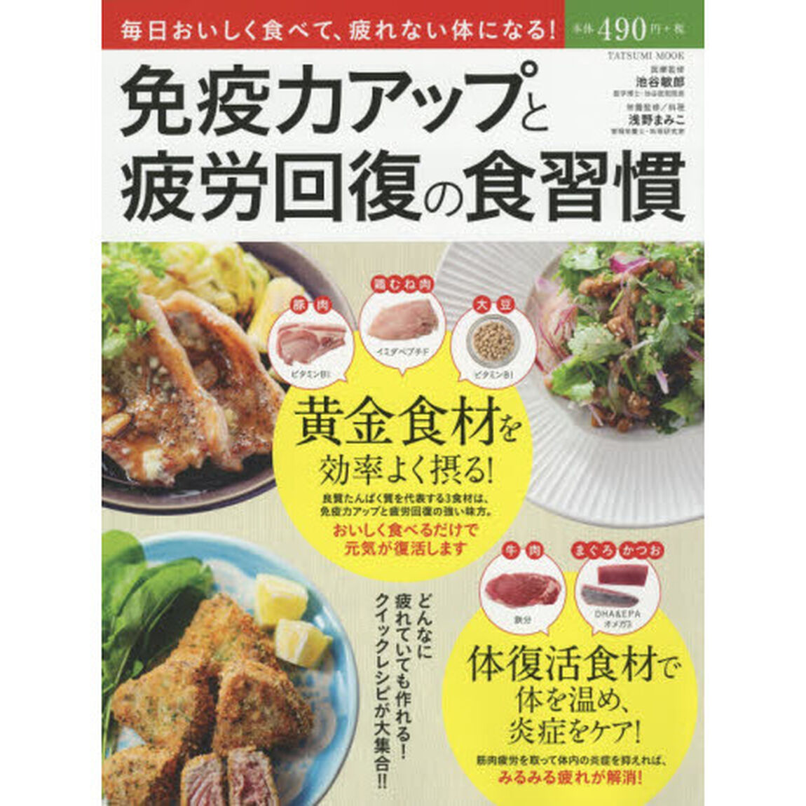 免疫力アップと疲労回復の食習慣 (タツミムック)