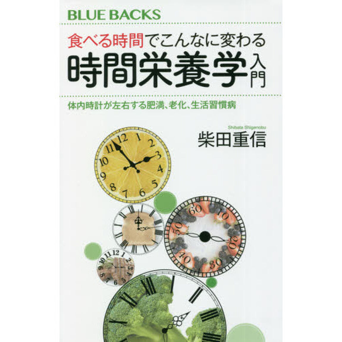 食べる時間でこんなに変わる時間栄養学入門　体内時計が左右する肥満、老化、生活習慣病