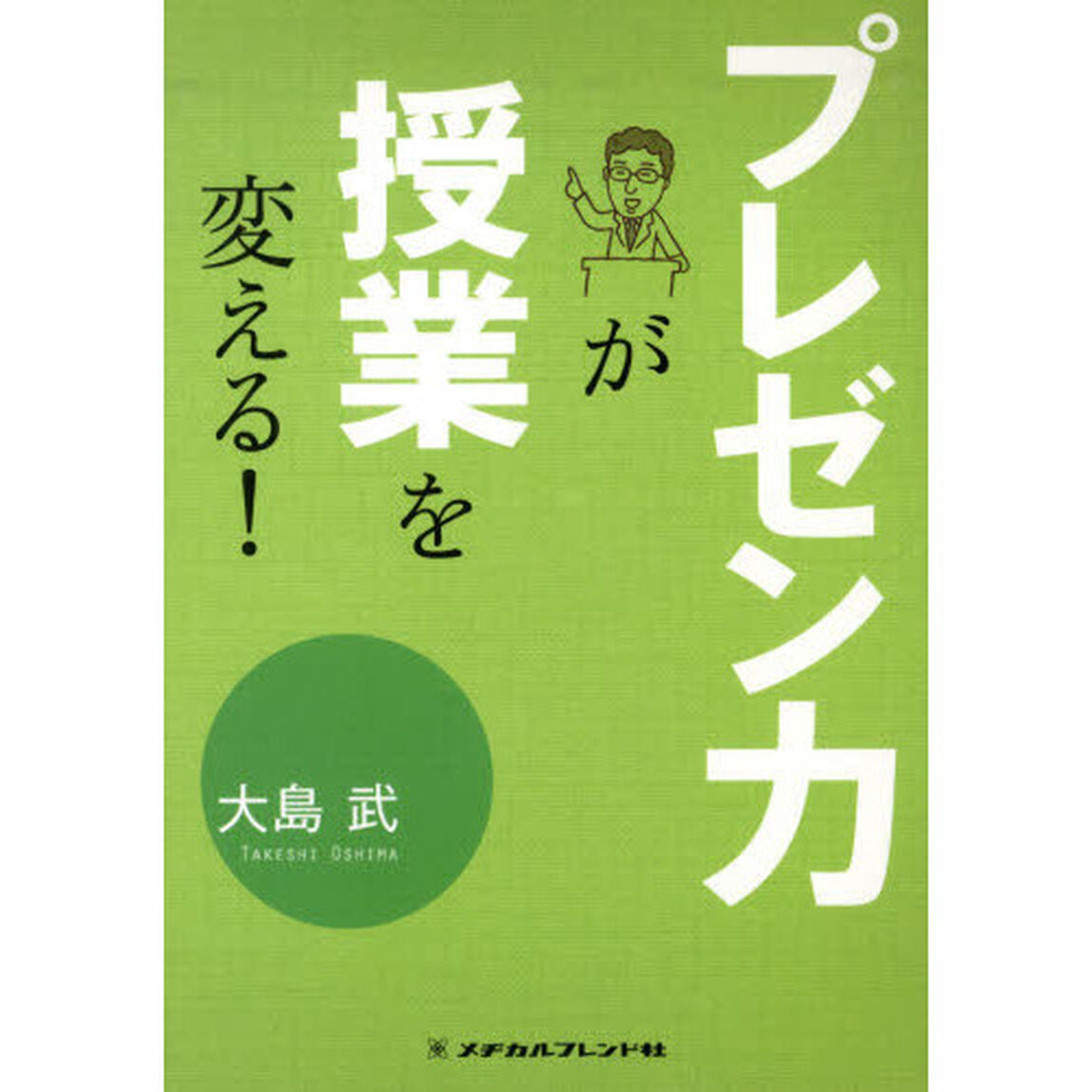 プレゼン力が授業を変える！