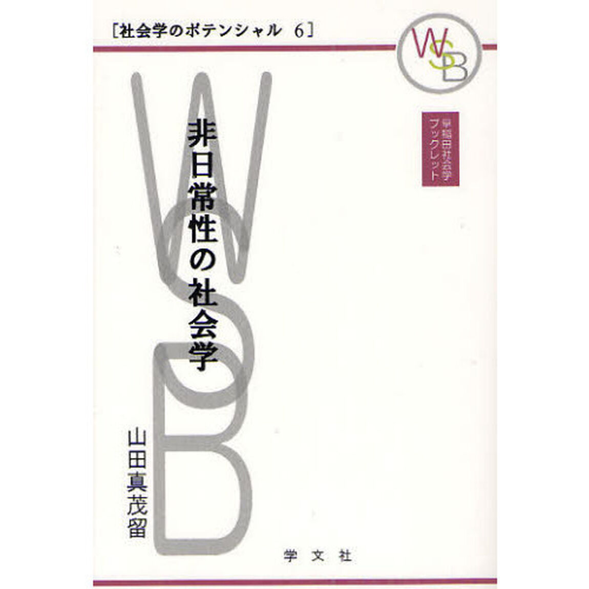 非日常性の社会学