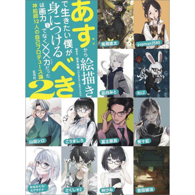 あすから絵描きで生きたい僕が身につけるべきは画力だけでなく&times;&times;力だった　２「神絵師１２人の自己プロデュース論」
