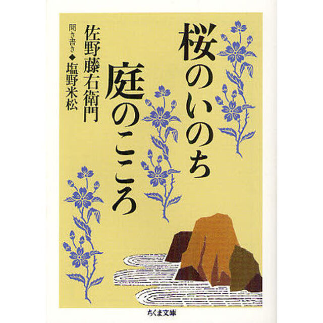 桜のいのち庭のこころ