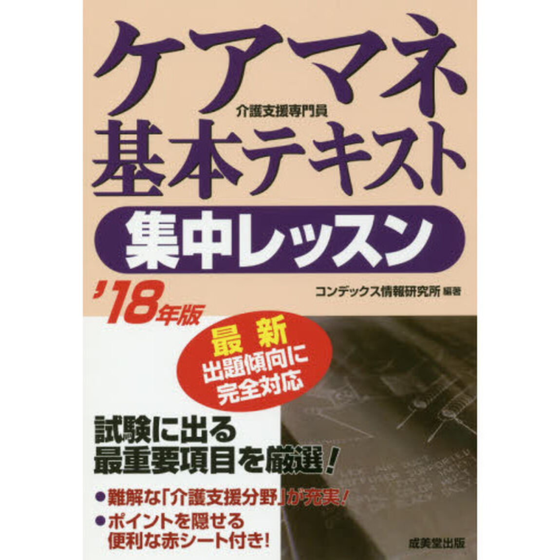 ケアマネ基本テキスト集中レッスン　&rsquo;１８年版