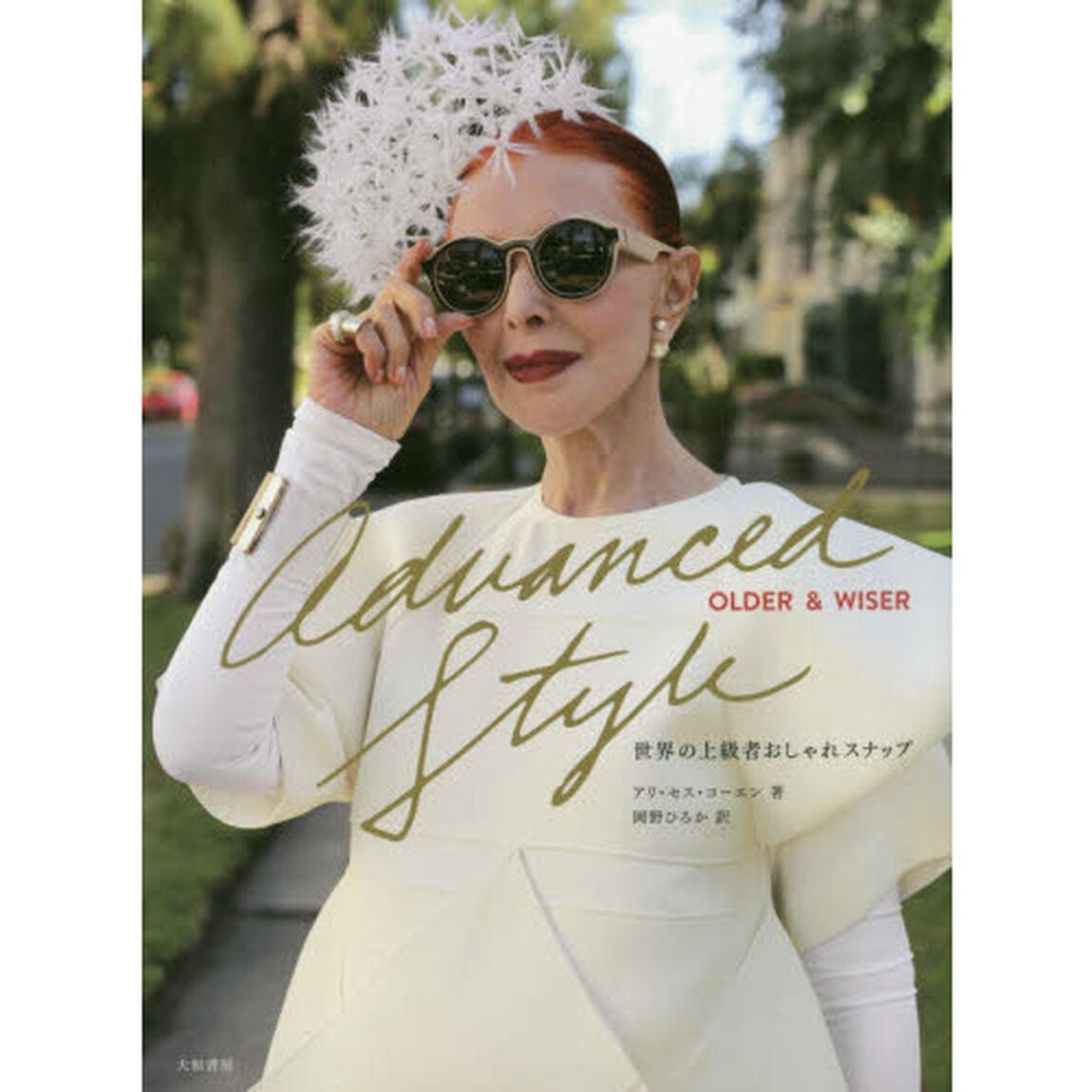 Advanced Style Older&Wiser~世界の上級者おしゃれスナップ