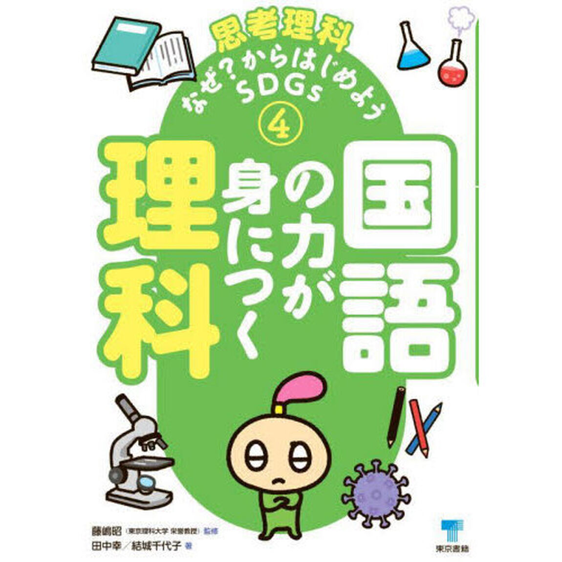 思考理科　なぜ？からはじめようＳＤＧｓ　４「国語の力が身につく理科」