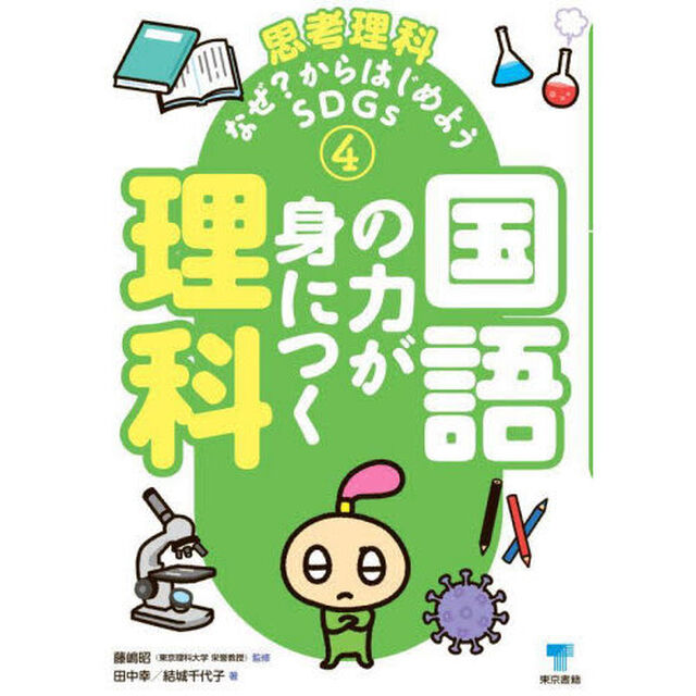 思考理科　なぜ？からはじめようＳＤＧｓ　４「国語の力が身につく理科」