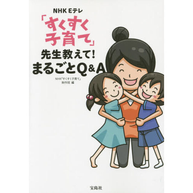 ＮＨＫ　Ｅテレ「すくすく子育て」先生教えて！まるごとＱ＆Ａ
