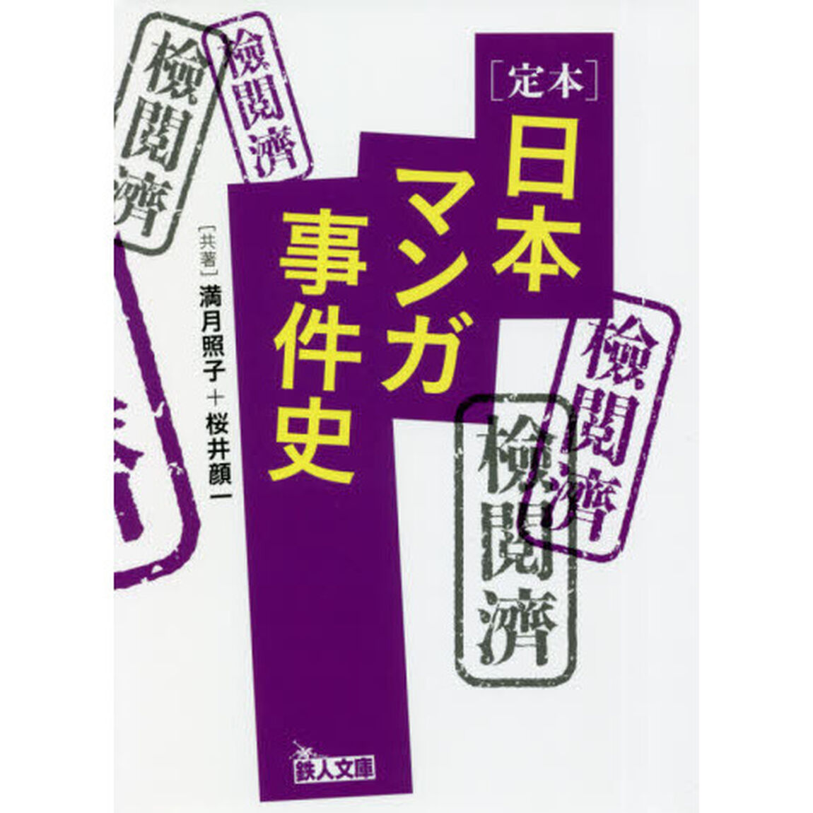 定本日本マンガ事件史