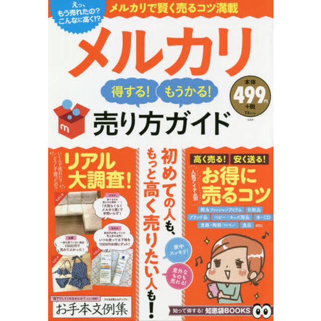 メルカリ 得する! もうかる! 売り方ガイド (TJMOOK)