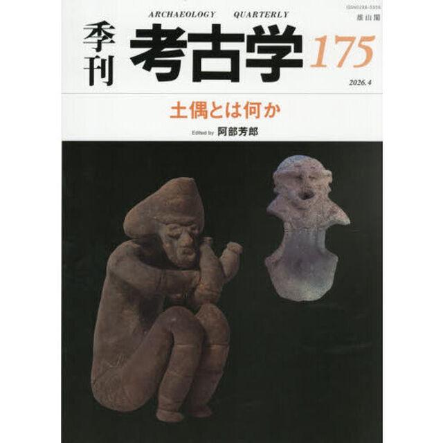 季刊考古学　１７５「土偶とは何か」