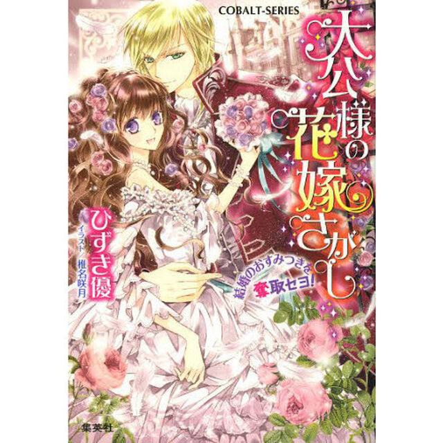 大公様の花嫁さがし　〔３〕「結婚のおすみつきを奪取セヨ！」