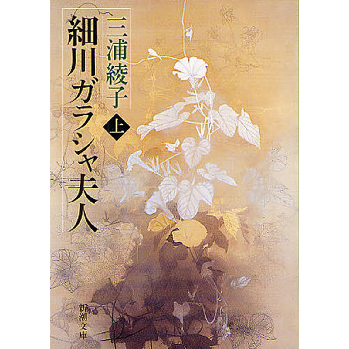 細川ガラシャ夫人　上巻「改版」