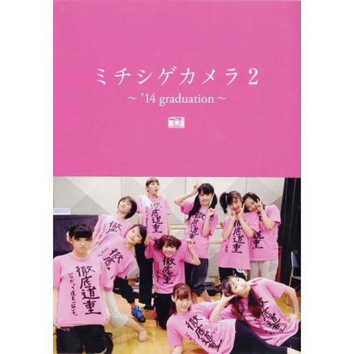 モーニング娘。&lsquo;14 写真集 『 ミチシゲカメラ２ －'14graduation－ 』（セブンネット限定特典付き）