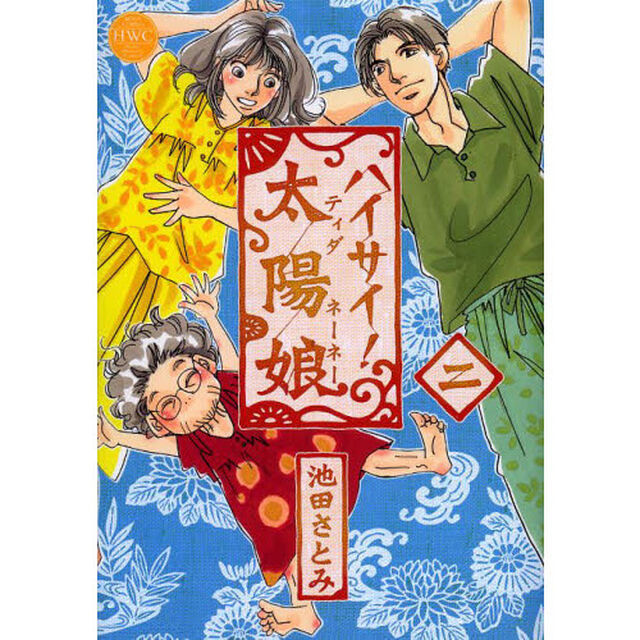 ハイサイ！太陽娘　　　２